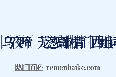 乌夜啼·茏葱高树青门西组词是什么意思的图片